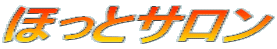 ほっとサロン